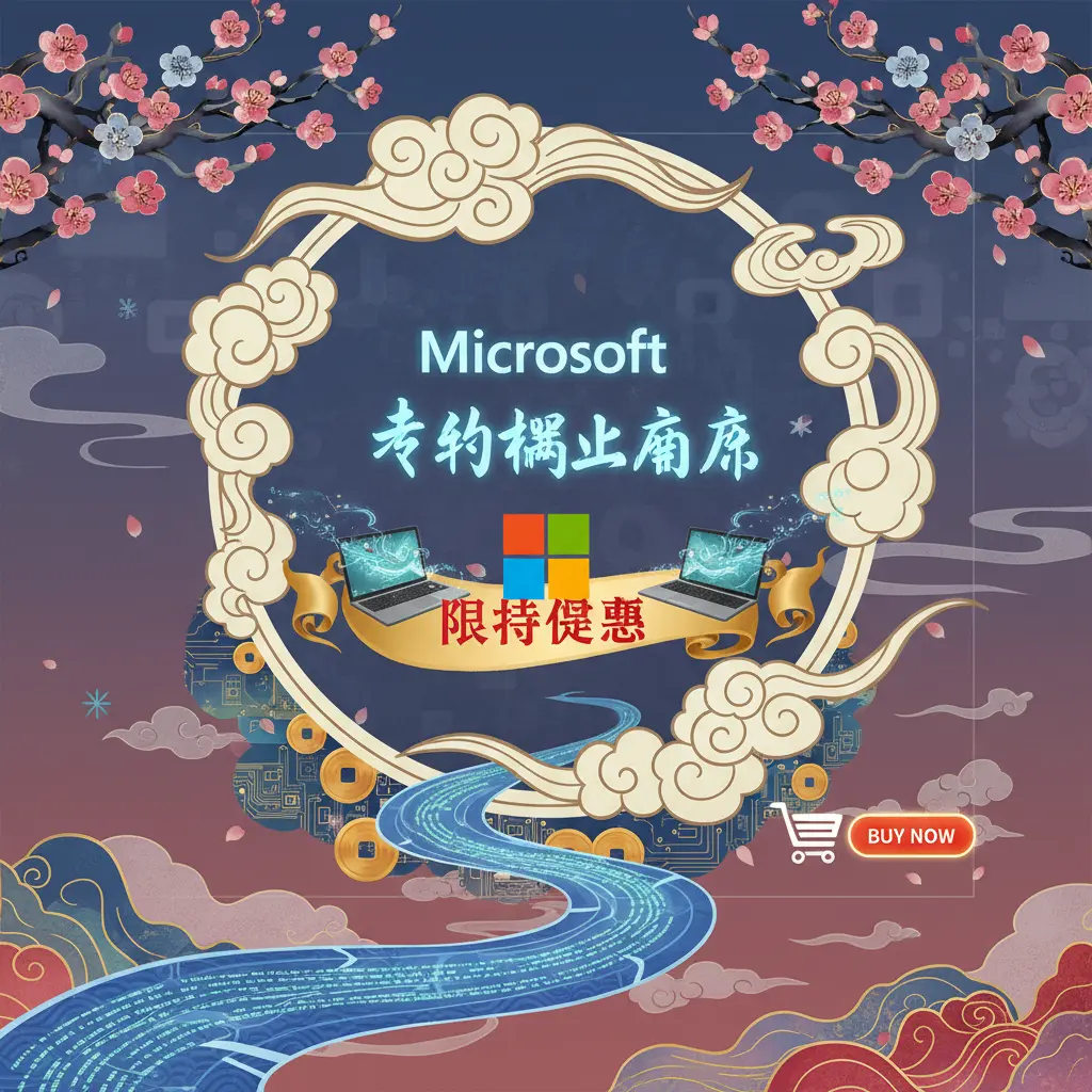 限時優惠 - Microsoft 特約網上商店
